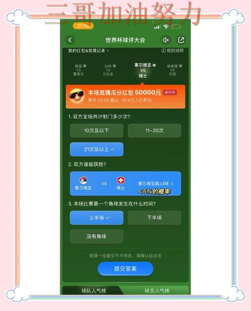 世界杯竞猜是否值得用如何选?结合真实体验一次讲透(世界杯赛事中心) 世界杯竞猜是否值得用如何选?结合真实体验一次讲透(世界杯赛事中心)